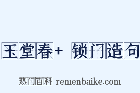 玉堂春+锁门造句是什么意思的图片